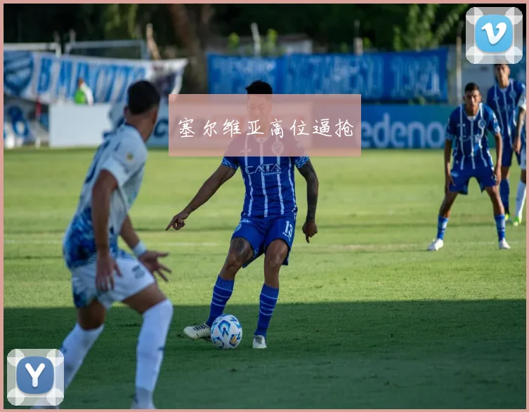 塞尔维亚高位逼抢