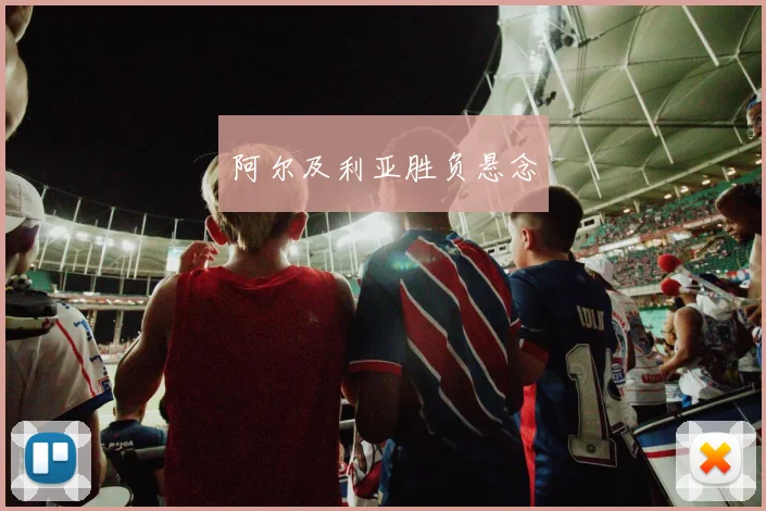阿尔及利亚胜负悬念