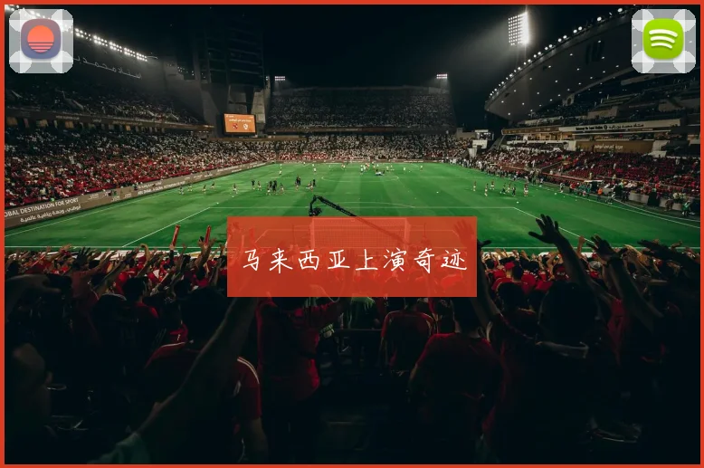 马来西亚上演奇迹