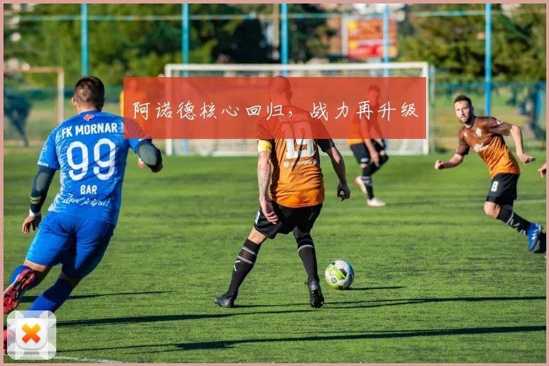 阿诺德核心回归，战力再升级