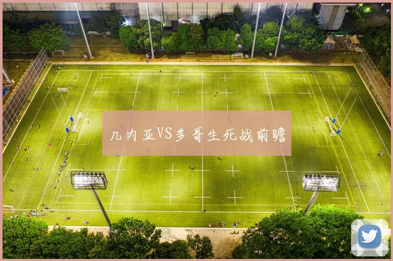 几内亚VS多哥生死战前瞻