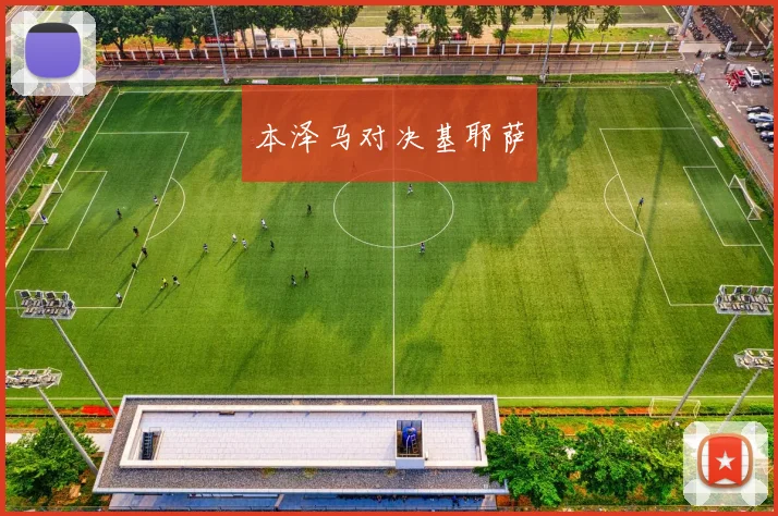 本泽马对决基耶萨