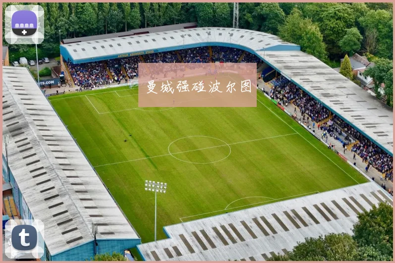 曼城强碰波尔图