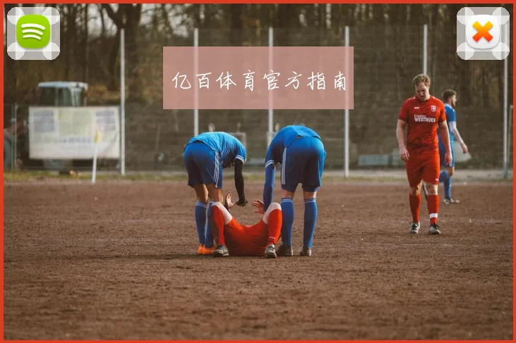 亿百体育官方指南