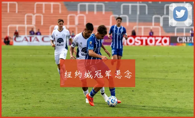 纽约城冠军悬念