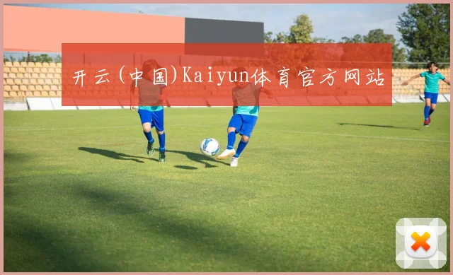 开云(中国)Kaiyun体育官方网站