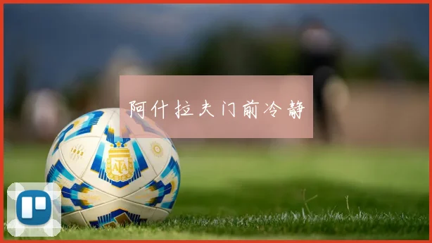阿什拉夫门前冷静