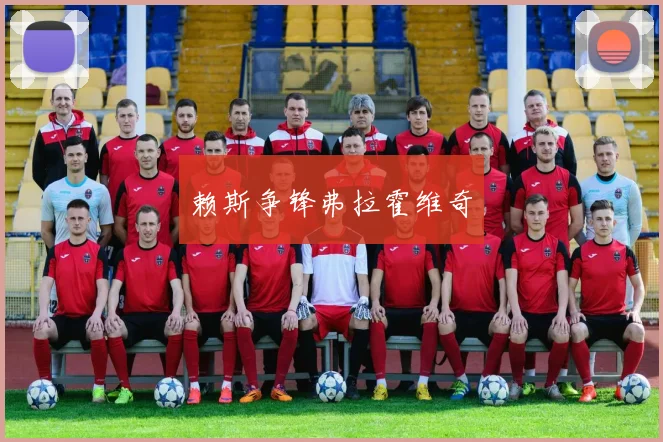 赖斯争锋弗拉霍维奇