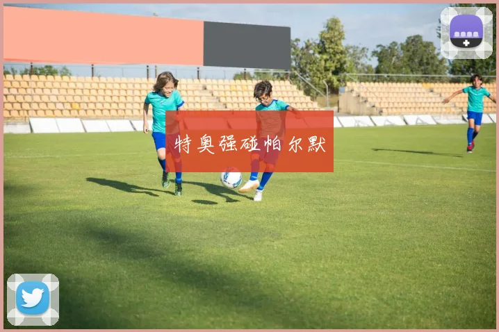特奥强碰帕尔默