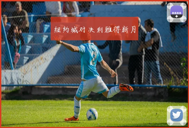 纽约城对决利雅得新月