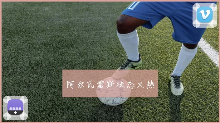 阿尔瓦雷斯状态火热