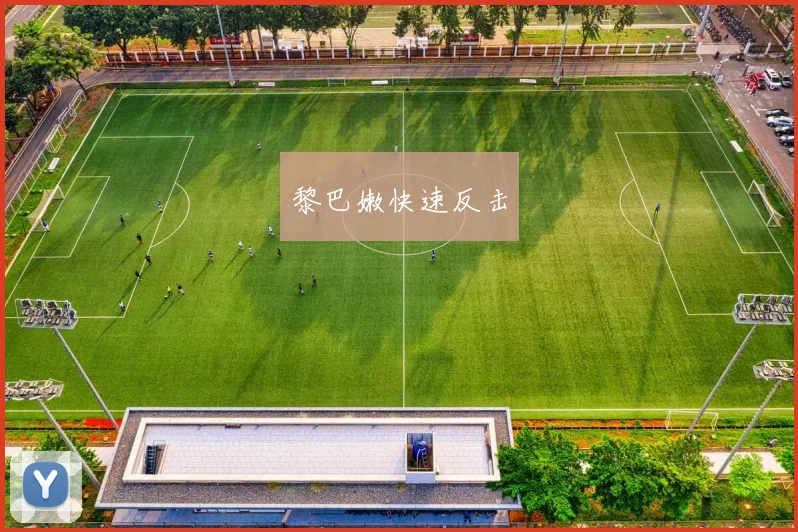 黎巴嫩快速反击