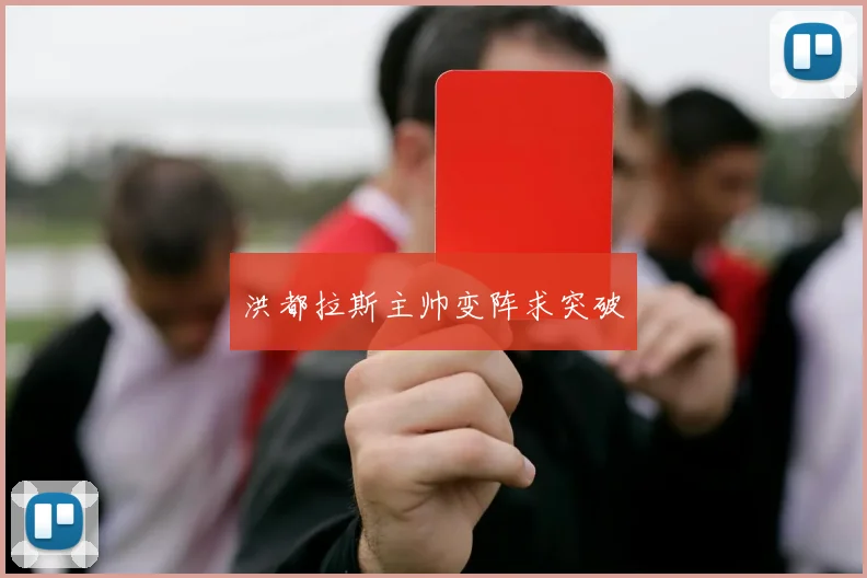 洪都拉斯主帅变阵求突破
