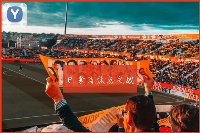 巴拿马焦点之战