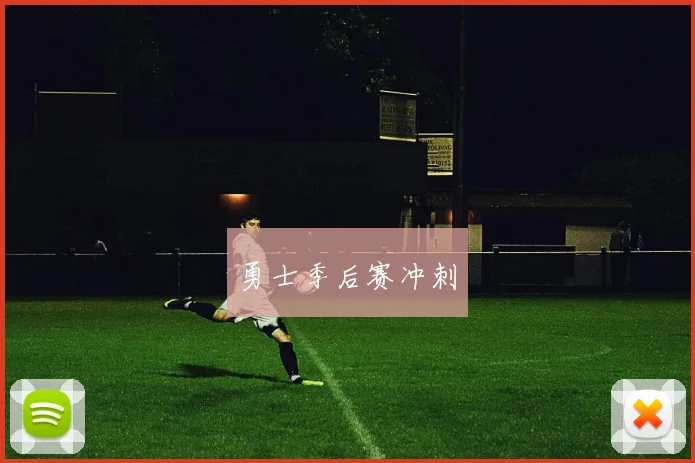 勇士季后赛冲刺