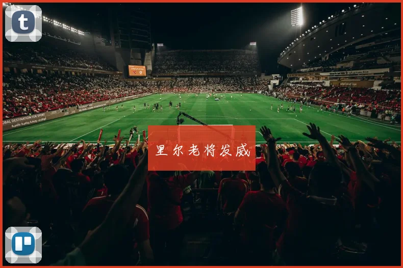 里尔老将发威