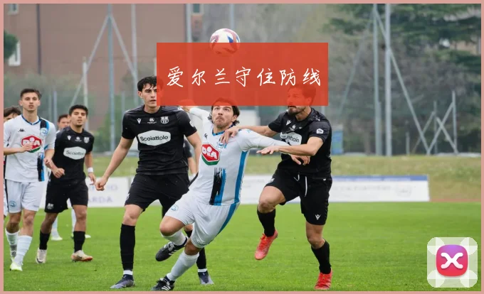 爱尔兰守住防线
