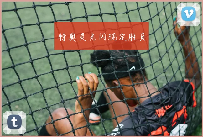 特奥灵光闪现定胜负