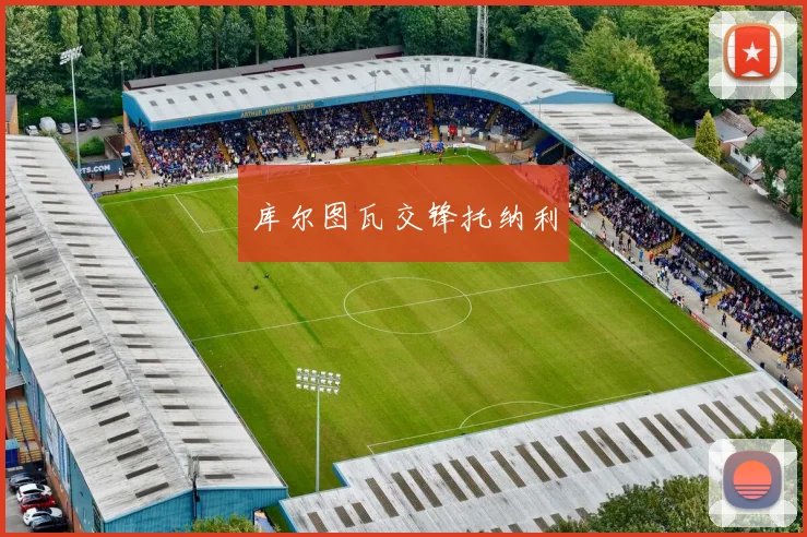 库尔图瓦交锋托纳利