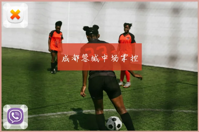 成都蓉城中场掌控