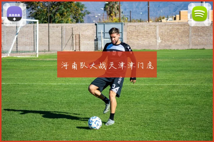 河南队大战天津津门虎