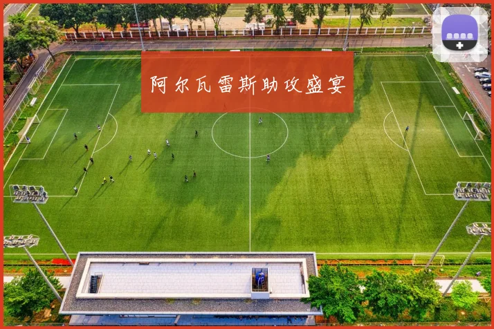 阿尔瓦雷斯助攻盛宴