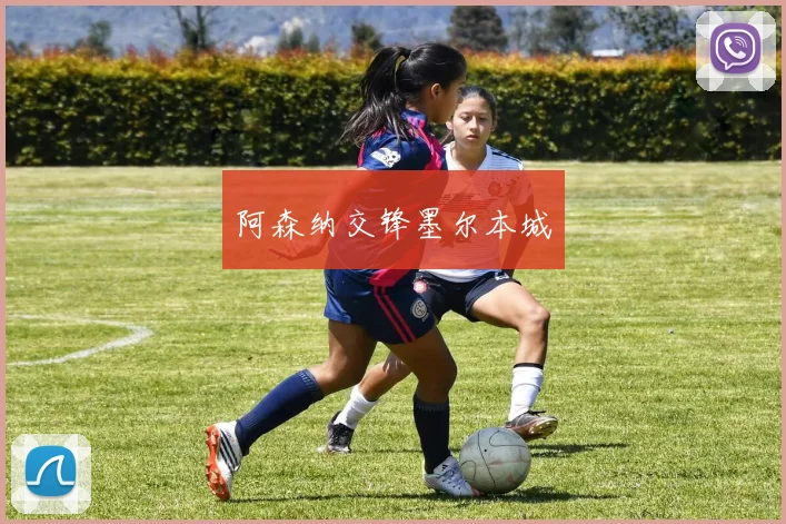 阿森纳交锋墨尔本城