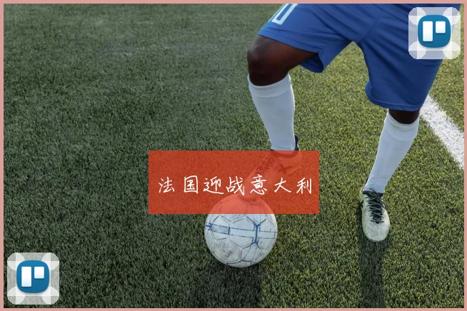 法国迎战意大利
