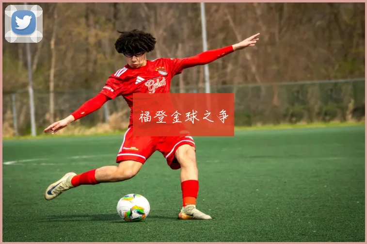 福登金球之争