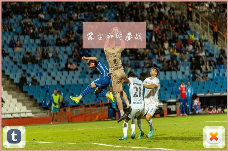 蒙古加时鏖战