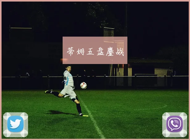 蒂姆五盘鏖战