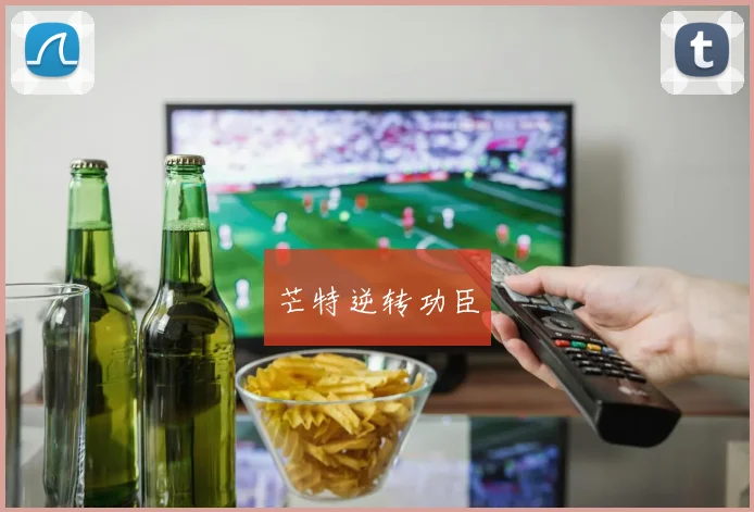 芒特逆转功臣