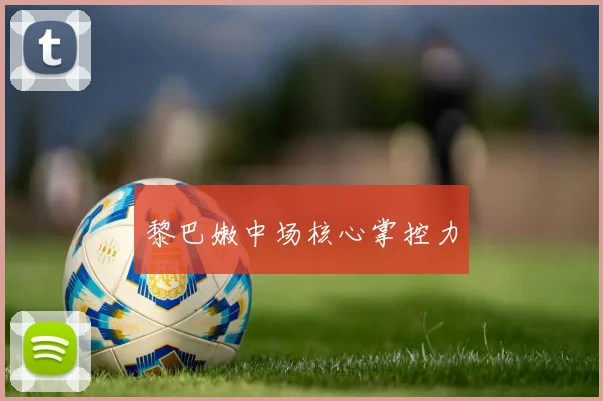 黎巴嫩中场核心掌控力