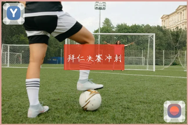 拜仁决赛冲刺