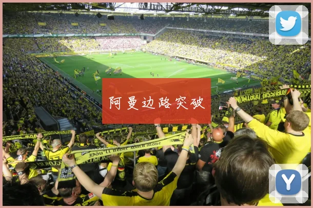 阿曼边路突破
