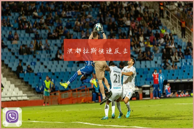 洪都拉斯快速反击