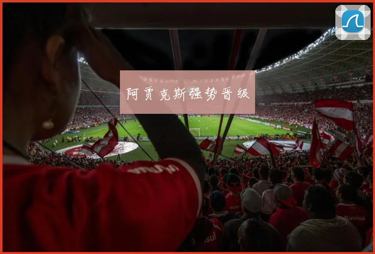 阿贾克斯强势晋级