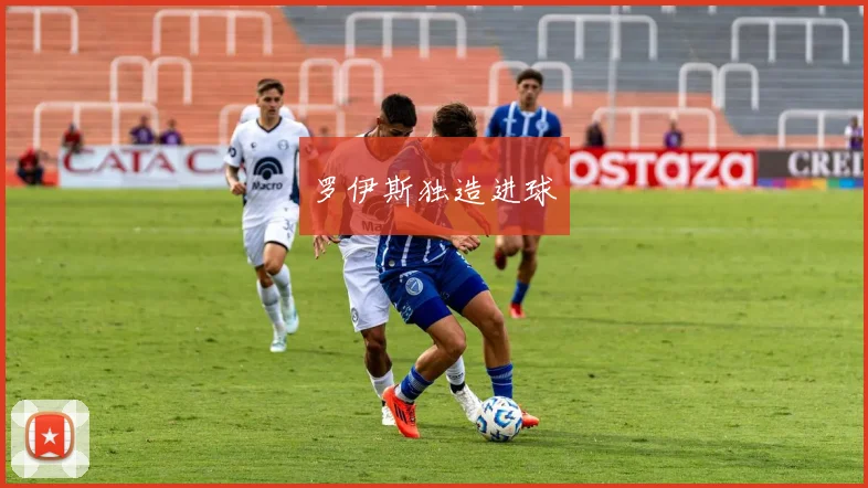 罗伊斯独造进球