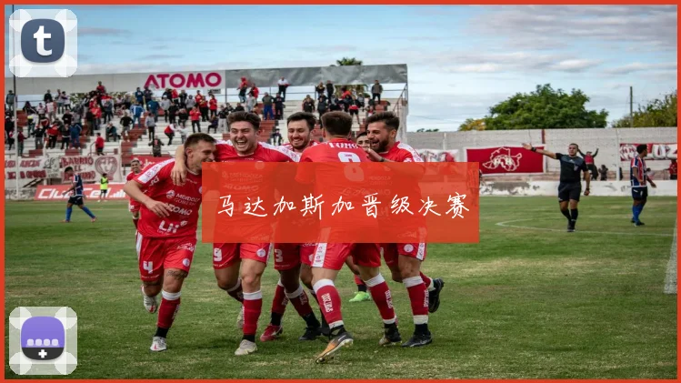 马达加斯加晋级决赛
