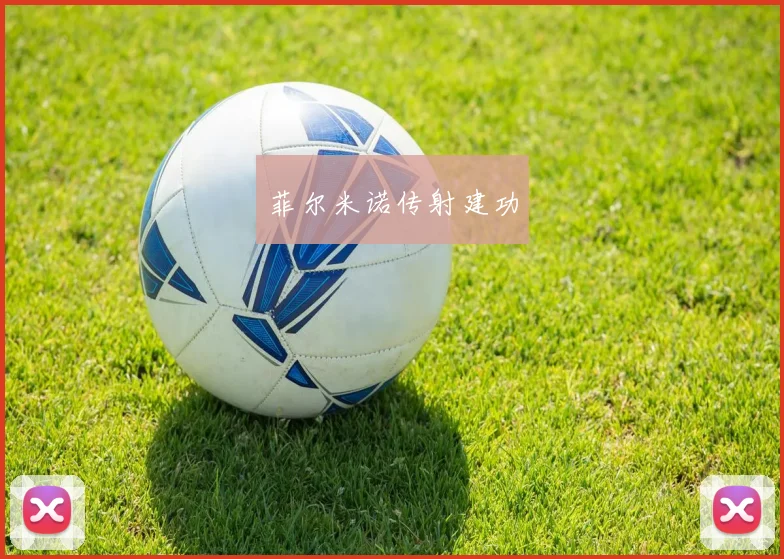 菲尔米诺传射建功