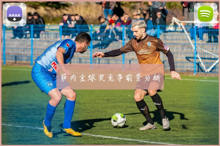 萨内金球奖竞争前景分析