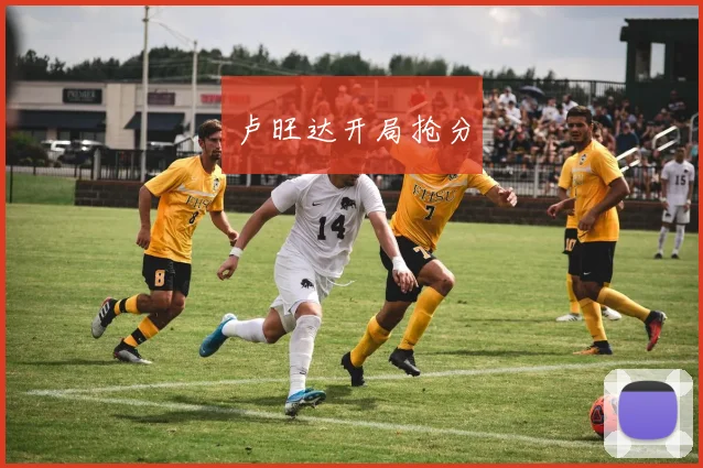 卢旺达开局抢分