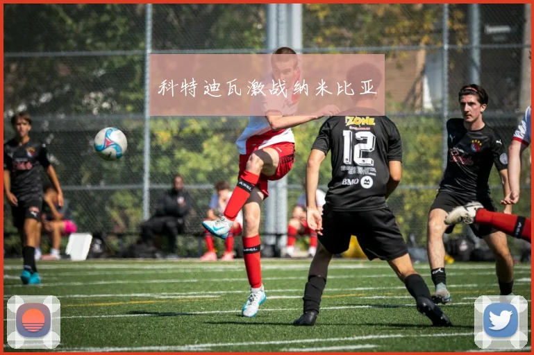 科特迪瓦激战纳米比亚