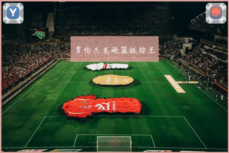 贾伦杰克逊篮板称王