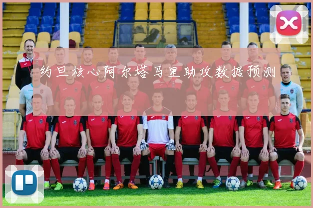 约旦核心阿尔塔马里助攻数据预测