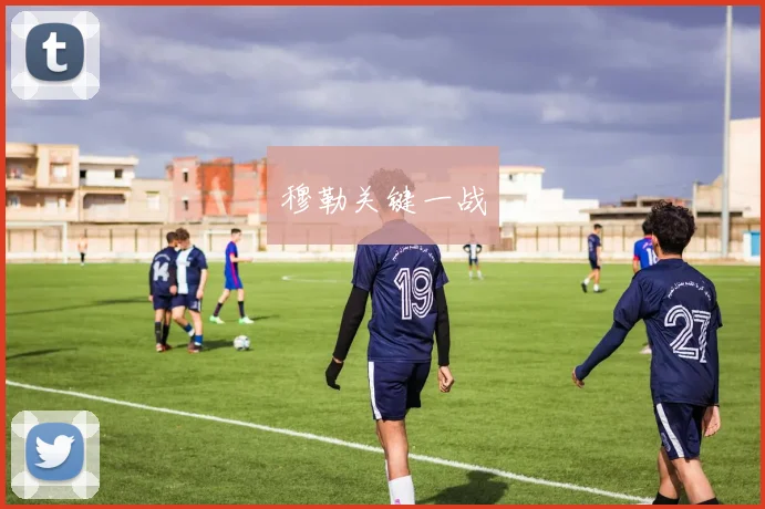 穆勒关键一战