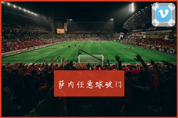 萨内任意球破门