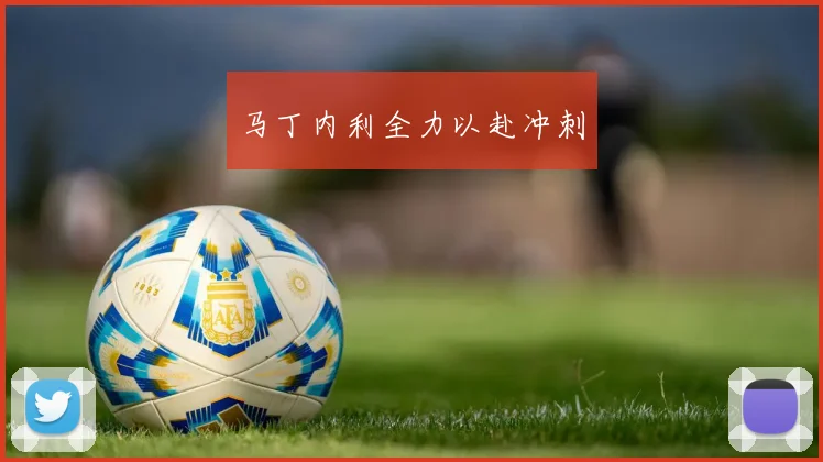 马丁内利全力以赴冲刺