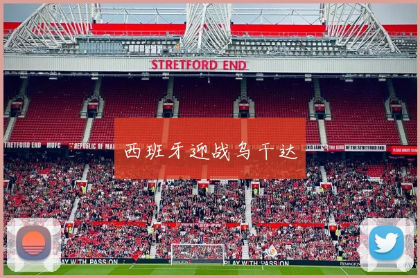 西班牙迎战乌干达