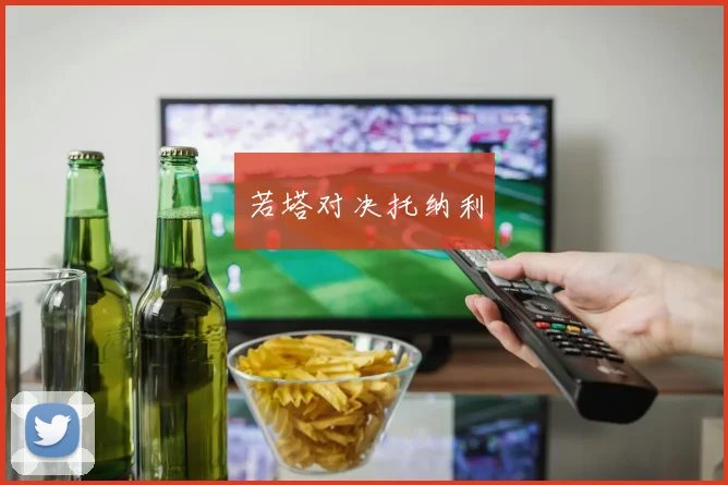若塔对决托纳利